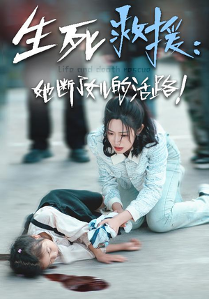 神豪短剧《生死救援：她断了女儿的活路（29集）》免费在线尽享全集