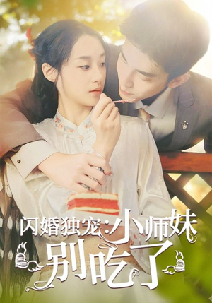 都市短剧《闪婚独宠：小师妹别吃了(85集)》在线观看全集