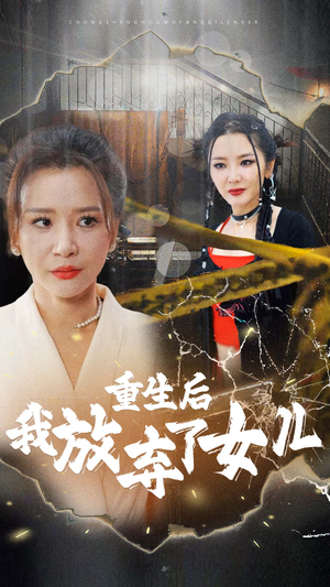 奇幻短剧《重生后我放弃了女儿（80集）》免费观看全集