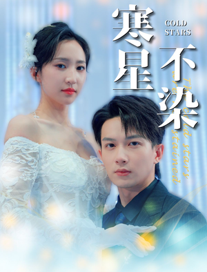 萌宝短剧《寒星不染（99集）》无需充值尽情看