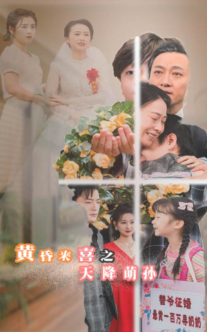 萌娃短剧《黄昏来喜之天降萌孙（60集）》爱上这部短剧推荐给你们