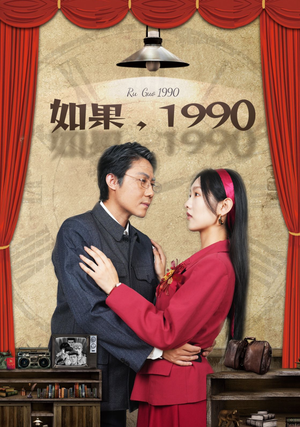 强者短剧《如果1990（58集）》直接看到大结局