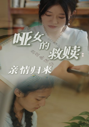 悬疑短剧《哑女的救赎亲情归来（38集）》一口气追完全集