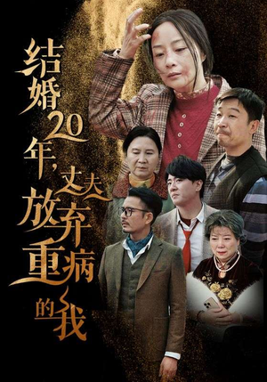 神医短剧《结婚20年，丈夫放弃重病的我（63集）》终于迎来免费看短剧的福利