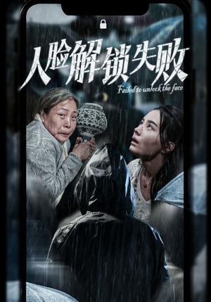 伦理短剧《人脸解锁失败（20集）》无需充值尽情看