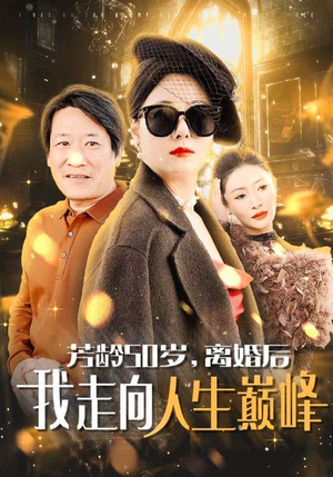 赘婿短剧《芳龄50岁，离婚后我走向人生巅峰（59集）》终于迎来免费看短剧的福利