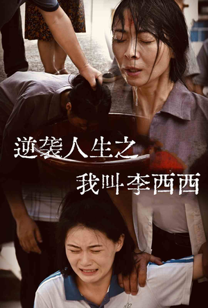 伦理短剧《逆袭人生之我叫李西西（36集）》这部短剧让人爱不释手