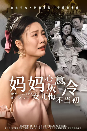 虐恋短剧《妈妈心灰意冷女儿悔不当初（30集）》短剧全集一次看个够