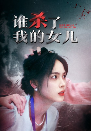 萌宝短剧《谁杀了我的女儿（58集）》一口气全集免费观看