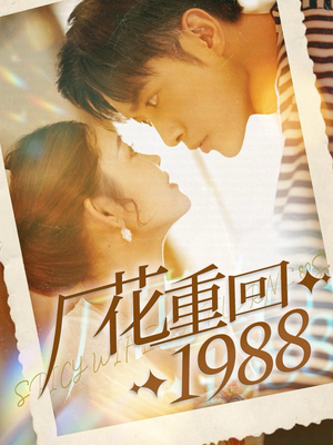 仙侠短剧《厂花重回1988（101集）》再也不用花钱看短剧了