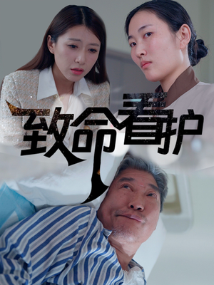 萌娃短剧《致命看护（30集）》无需掏钱整部剧免费看