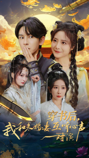 赘婿短剧《穿书后，我和未婚妻互听心声对演（80集）》全集都在这里了