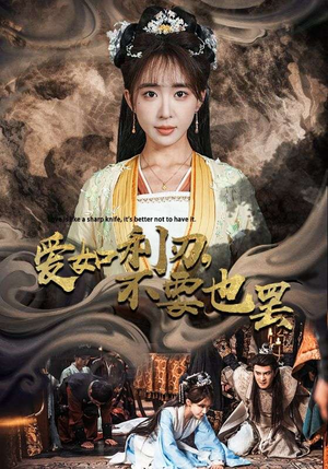 科幻短剧《爱如利刃，不要也罢（42集）》无需充值尽情看