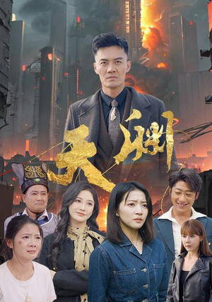 逆袭短剧《天渊（59集）》无需付费短剧全集免费看