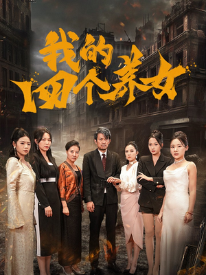 古代短剧《我的四个养女（71集）》看到大结局