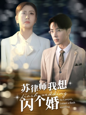 苏律师我想闪个婚(95集) 苏律师我想闪个婚(95集)短剧大结局限免特辑