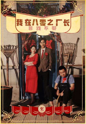 我在八零之厂长非我不娶（81集）深夜短剧精彩分享