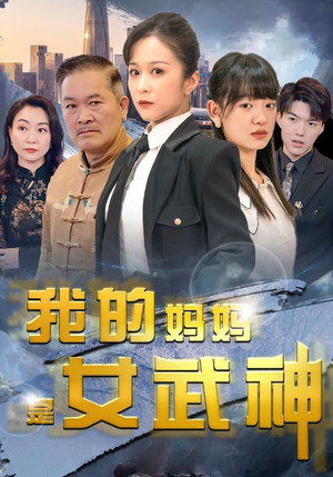 我的妈妈是女武神（70集）更新短剧精彩不断