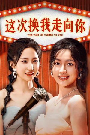 这次换我走向你（75集）短剧太好看了女主霸气