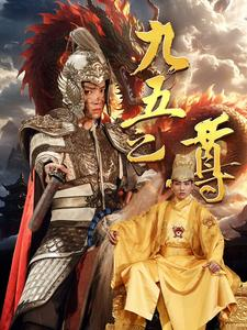 九五之尊（79集）短剧精选全集无广告