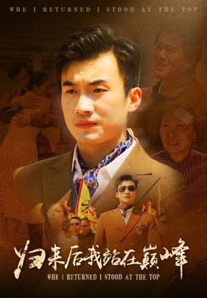 归来后我站在巅峰（69集）短剧太好看了女主霸气