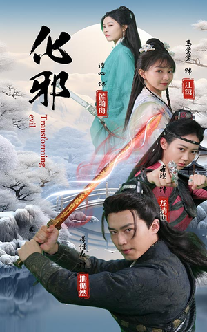 化邪（91集）短剧全集连看不停歇
