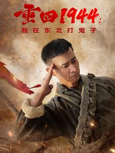 重回1944:我在东北打鬼子(80集) 重回1944:我在东北打鬼子(80集)短剧追到爽全集完整版
