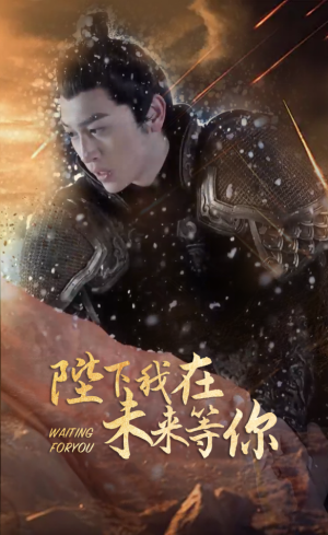 陛下我在未来等你（87集）这个短剧太精彩了