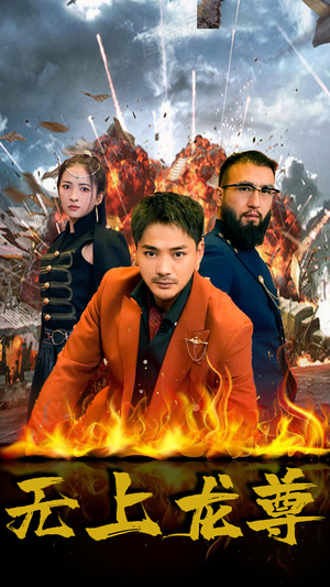 无上龙尊（84集）爆火短剧超级精彩