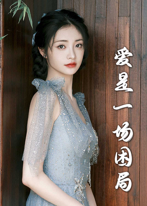 爱是一场困局（30集）短剧全集畅看无门槛
