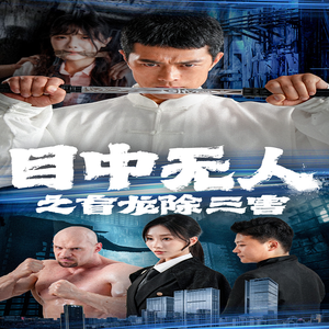 目中无人之盲龙除三害（65集）好看的短剧追到爽