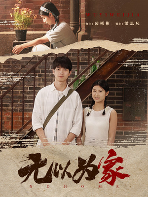 无以为家（82集）熬夜必追完的热门短剧
