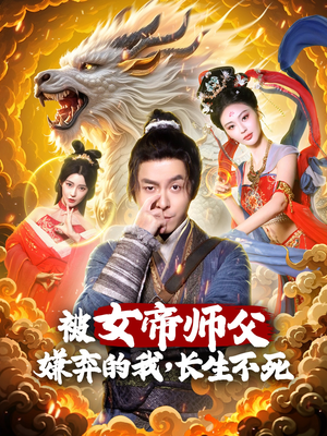 被女帝师傅嫌弃的我，长生不死（75集）悟空游览器免费看短剧