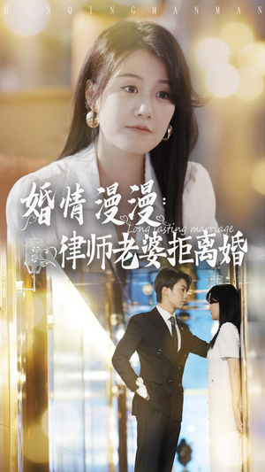婚情漫漫：律师老婆拒离婚（66集）古装短剧热门推荐