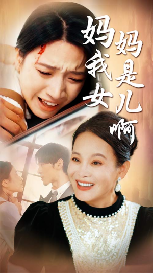 妈妈我是女儿啊（80集）每天分享短剧精彩片段