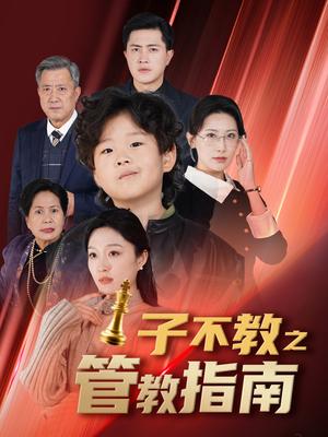 子不教之管教指南（60集）新剧来袭热门短剧推荐
