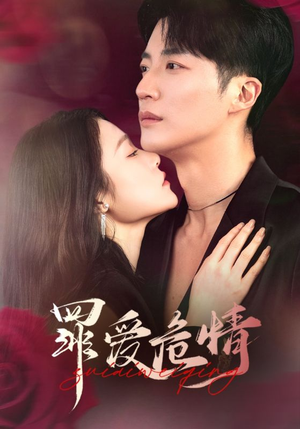 罪爱危情（59集）短剧全集VR沉浸版