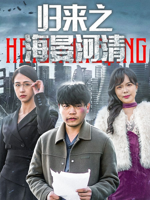 归来之海晏河清（74集）最火爆的热门短剧