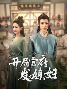 开局官府发媳妇（86集）短剧推荐正在热播