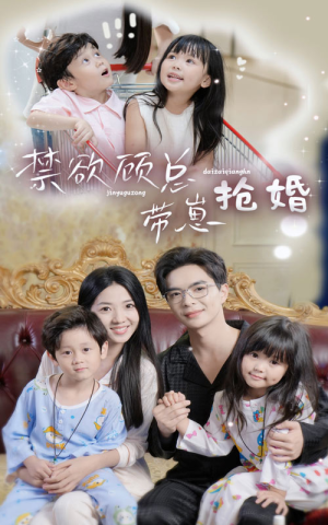 禁欲顾总带崽抢婚（60集）火爆短剧精彩分享