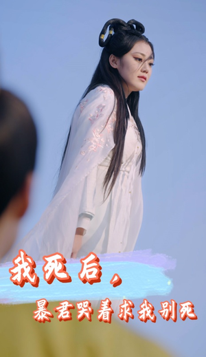 我死后，暴君哭着求我别死（79集）重生短剧热门短剧推荐