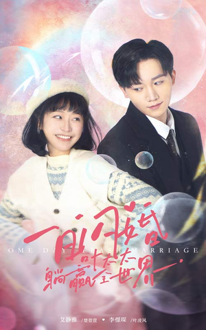 一日闪婚,叶太太躺赢全世界(68集) 一日闪婚,叶太太躺赢全世界(68集)短剧合集通宵追更版