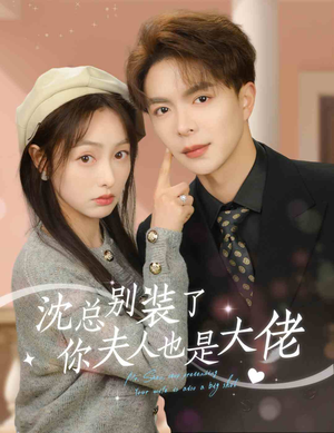 沈总别装了，你夫人也是大佬（86集）短剧全剧终限免畅刷