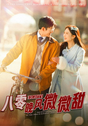 八零晚风微微甜（81集）短剧结局合集限免刷