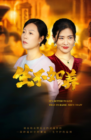 生不如养（59集）热门短剧推荐短剧片段