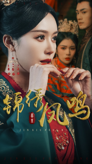 锦绣凤鸣（60集）古装热门短剧推荐