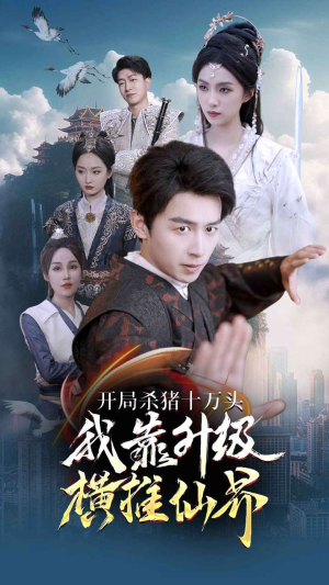 开局杀猪十万头我靠升级横推仙界（80集）深夜短剧精彩分享