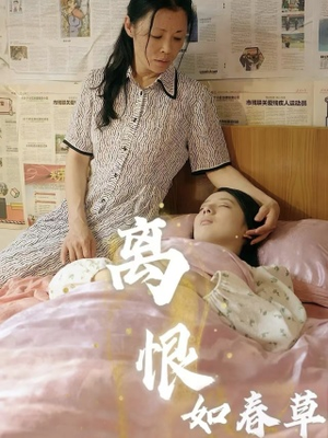 离恨如春草（60集）超好看短剧抢先看