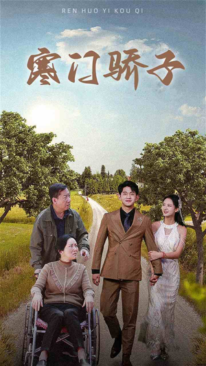 寒门骄子（46集）每日坚持分享短剧