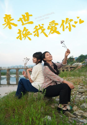 来世换我爱你（71集）短剧全剧终高清放送